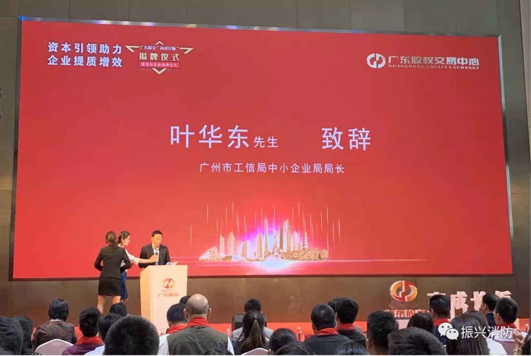 廣東振興消防成為廣東省首批“高成長(zhǎng)板”掛牌企業(yè)！