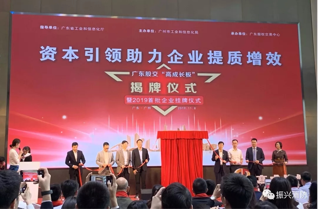 廣東振興消防成為廣東省首批“高成長(zhǎng)板”掛牌企業(yè)！